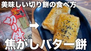 焦がしバター餅と醤油バター餅の作り方！絶対作って欲しい切り餅の美味しい食べ方！【切り餅レシピ】