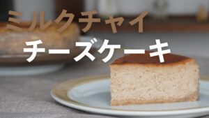 ミルクチャイチーズケーキの作り方【お菓子作り レシピ】