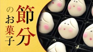 【プロが作る節分和菓子】職人が作る福の神上生菓子|創業400年の和菓子屋 森八の匠の技 節分レシピ 鬼