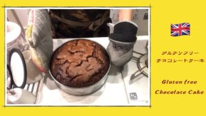 【グルテンフリー】【ジェイミーオリバー】の【チョコレートケーキ】レシピ -Jamie Oliver's Chocolate Cake Recipe--Gluten Free-