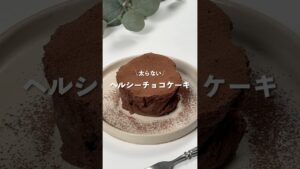 【ヘルシーチョコケーキ】レシピはコメント欄に✨𓂃⋆*
