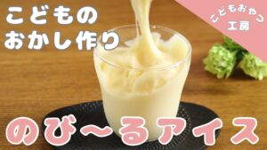 のび〜るアイス【簡単】【もちレシピ】【お菓子作り】