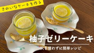 簡単　かわいい柚子ゼリーのケーキを作る！簡単レシピ