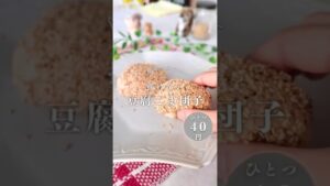 揚げない♡豆腐ごま団子