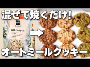 【混ぜるだけ】オートミールがクッキーに大変身！【簡単レシピ オートミール クッキー】