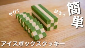 簡単！ほどけるアイスボックスクッキーの作り方！