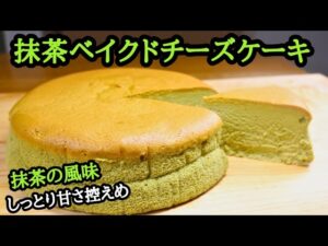 【抹茶ベイクドチーズケーキ】抹茶の風味！しっとり甘さ控えめレシピ！