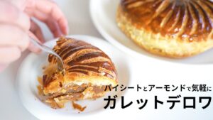 【簡単レシピ】アーモンドで作る🥜気楽で美味しいガレットデロワの作り方【冷凍パイシート】