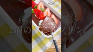 とろけるガナッシュの【2層のチョコプリン】#簡単レシピ  #バレンタイン #チョコレート #プリン