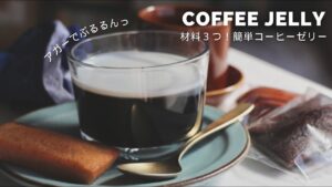 材料3つ！☕️アガーで本格簡単コーヒーゼリー☕️ぷるるんっ食感を楽しめます◎