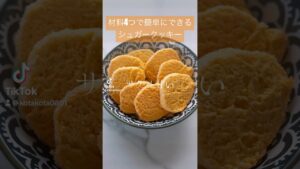 材料4つで簡単にできるシュガークッキー　【レシピはコメント欄に載せてます♪】