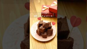 【レンジでOK】濃厚生チョコケーキの作り方