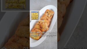 【簡単おやつレシピ】チョコチップクッキー