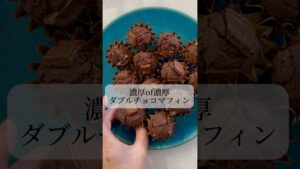 【濃厚of濃厚ダブルチョコマフィン】レシピは概要欄に！
