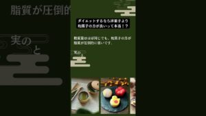〜和菓子の豆知識〜「ダイエットするなら洋菓子より和菓子の方が良いって本当！？」