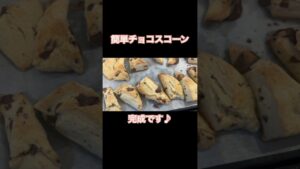 【もう失敗なし!!チョコスコーン】