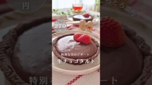 簡単に♡生チョコタルト