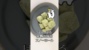 ◇米粉の抹茶スノーボールクッキー◇ゆるグルテンフリー簡単レシピ🤗🫶甘すぎない抹茶味、バレンタインにも◎