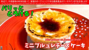 おやつレシピ ♡焦がしカラメルが香ばしい！ブリュレチーズケーキ