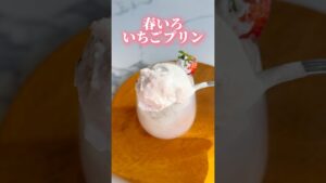 ふんわり甘い春いろいちごプリン🍓【レシピはコメント欄に載せています♪】 プリン