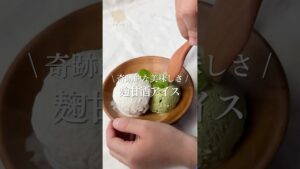 罪悪感ゼロ！腸活スイーツ甘酒アイスの作り方