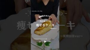 たまごのみで痩せるケーキ〜質問回答版〜