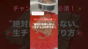 【簡単レシピ】失敗しない生チョコの作り方！
