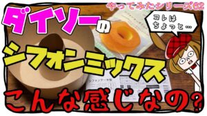 【ダイソー商品】シフォンケーキミックス粉を書いてある通りに作った結果…。