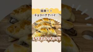 子どもと作ろう！簡単チョコバナナパイ！
