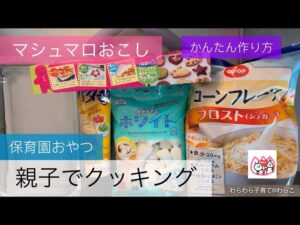［マシュマロおこし］電子レンジで簡単　保育園おやつ　親子でクッキング👩‍🍳