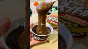 【材料2つ】《トルコ風チョコアイス》切り餅1つでヨーロッパ気分なびよーーんが味わえる🍫
