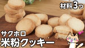 材料3つで簡単❣️サクホロ 米粉クッキーの作り方