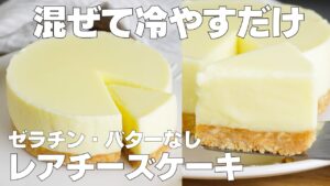 【材料4つ】混ぜて冷やすだけ!レアチーズケーキ作り方! / 【syun cooking】