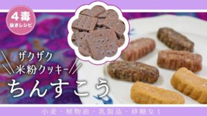 【4毒抜きレシピ】ちんすこう｜ザクザク米粉クッキー｜豚の角煮の副産物で作る｜グルテンフリーで沖縄の塩ちんすこうを再現｜ラード無し｜ちんすこうの作り方｜4毒抜きおやつ【小麦・植物油・乳製品・砂糖なし】