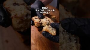【レシピ】至高のチョコバナナケーキの作り方🤤