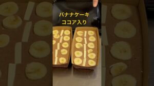 バナナケーキ