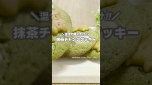抹茶スイーツ!! 抹茶チャンククッキーの作り方