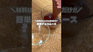 チョコだけあれば作れる!! チョコムースの簡単レシピ #shorts #まりなの簡単お菓子作り
