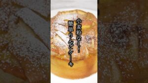小麦粉なし！簡単りんごケーキの作り型🍎