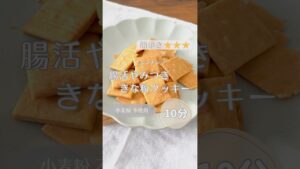 【ポリポリ食感が病みつき】腸活きな粉クッキー #簡単レシピ #グルテンフリーレシピ #腸活レシピ #簡単おやつ #米粉レシピ #shorts #shortsfeed