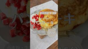 【豆腐で作ったとは思えない❣️】パンケーキ