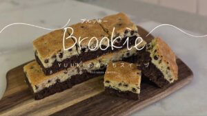 ブラウニー×クッキー【ブルッキー】絶品アメリカンスイーツの作り方🍪