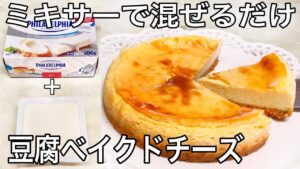 【ダイエット】低糖質な豆腐ベイクドチーズケーキ