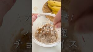 ダイエット中も安心！麹バナナチョコアイスレシピ