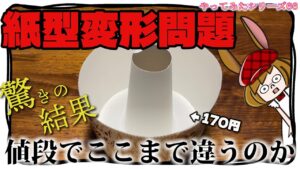 【シフォンケーキ】100円の紙型があまりにも変形するので、ちょっと高いのでやってみた！