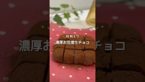 材料2つ『濃厚お豆腐生チョコ』レシピはコメントにᝰ✍︎꙳⋆