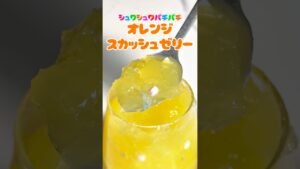 シュワシュワパチパチオレンジスカッシュゼリー🍊