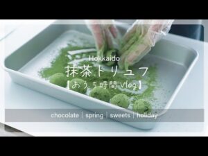 《お菓子作りVlog》簡単/手作り抹茶のチョコトリュフ/材料は3つだけ