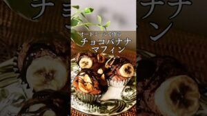 オートミール【チョコバナナマフィン】#グルテンフリー#グルテンフリーレシピ#簡単レシピ #お菓子作り#米粉レシピ#オートミールレシピ#glutenfree #oatmeal#マフィン