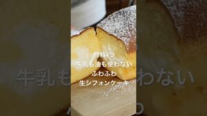 ホットケーキミックスで簡単に作れる！しっとりふわふわ生シフォンケーキの作り方。